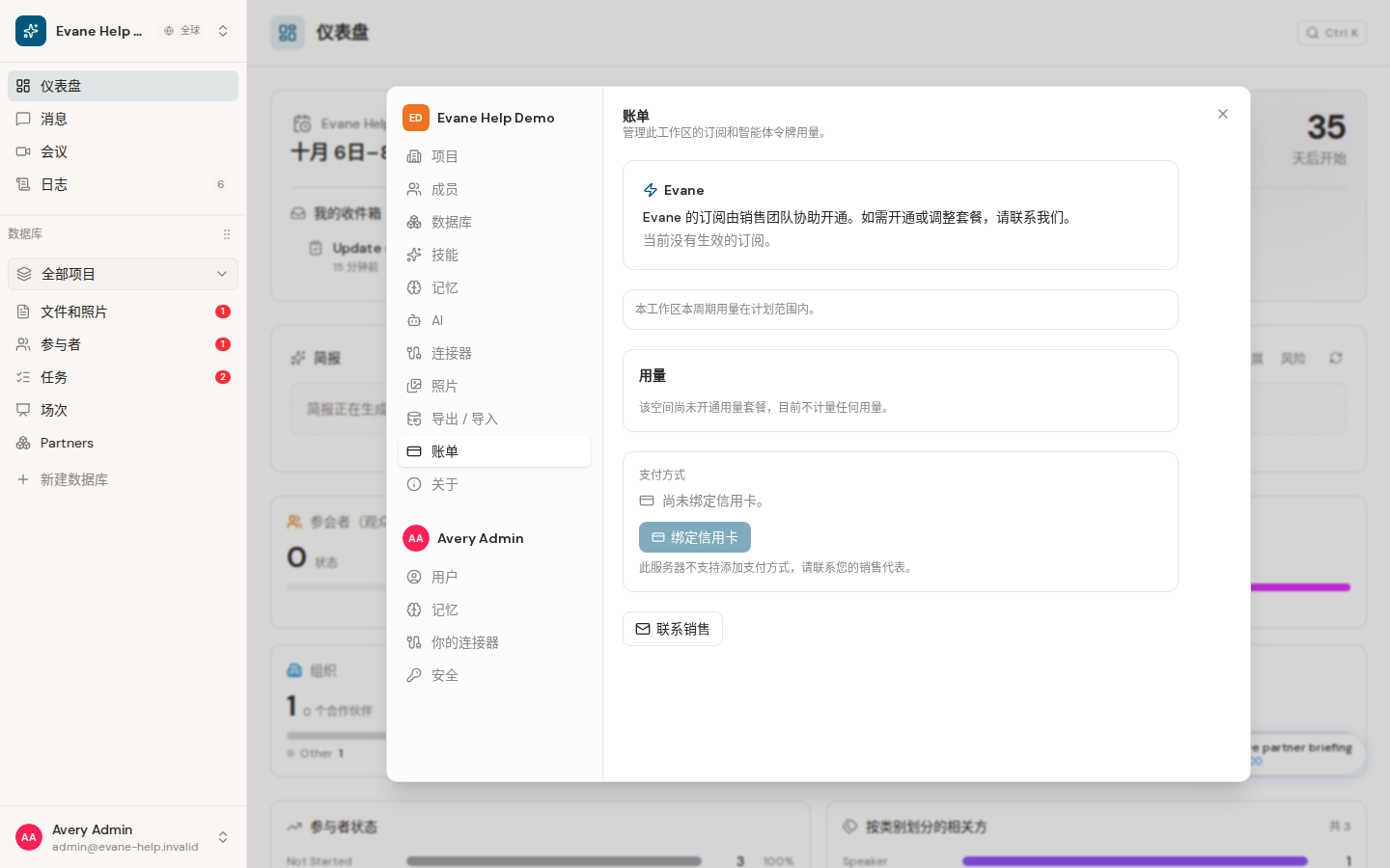 Evane 中的管理 Billing 和订阅