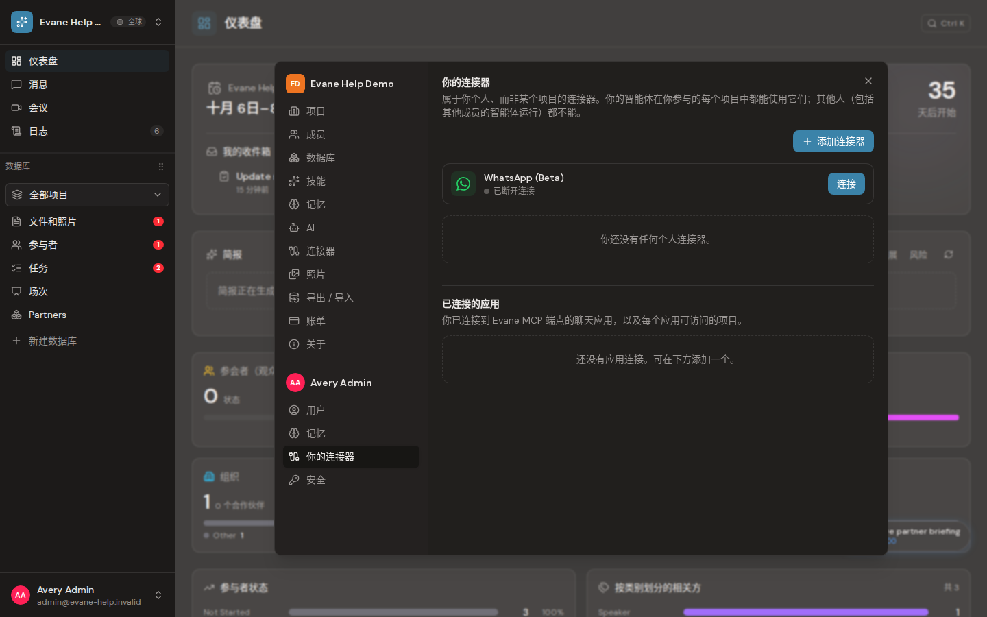 Evane 中的管理个人 Connector 和 MCP 访问