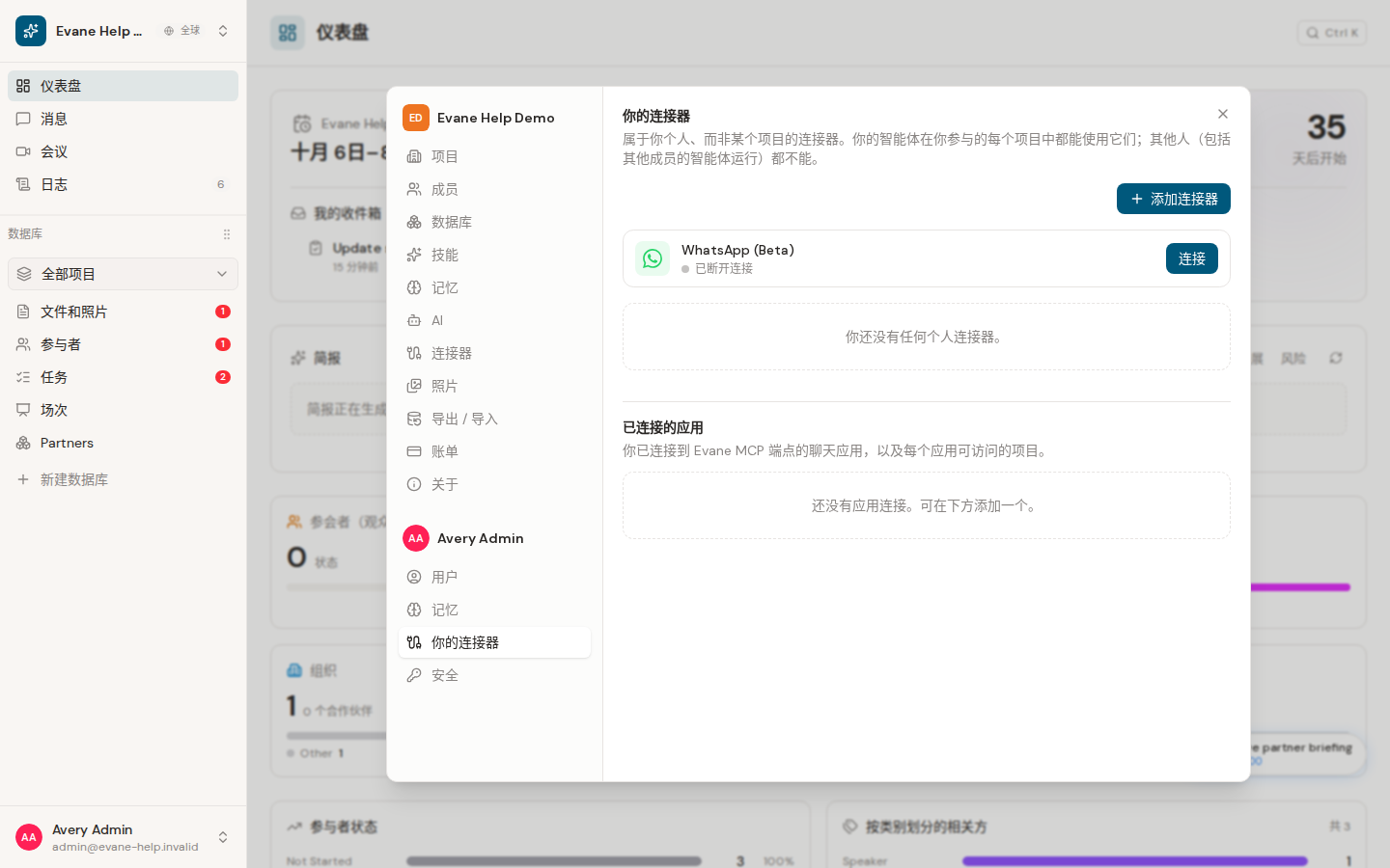 Evane 中的管理个人 Connector 和 MCP 访问