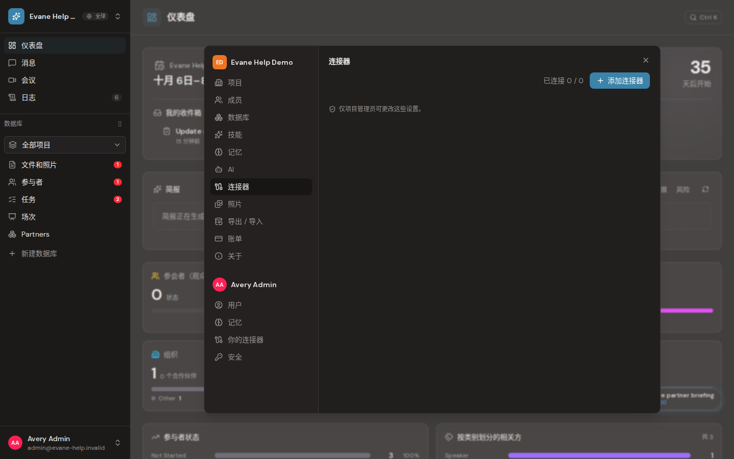 Evane 中的管理 Project Connectors