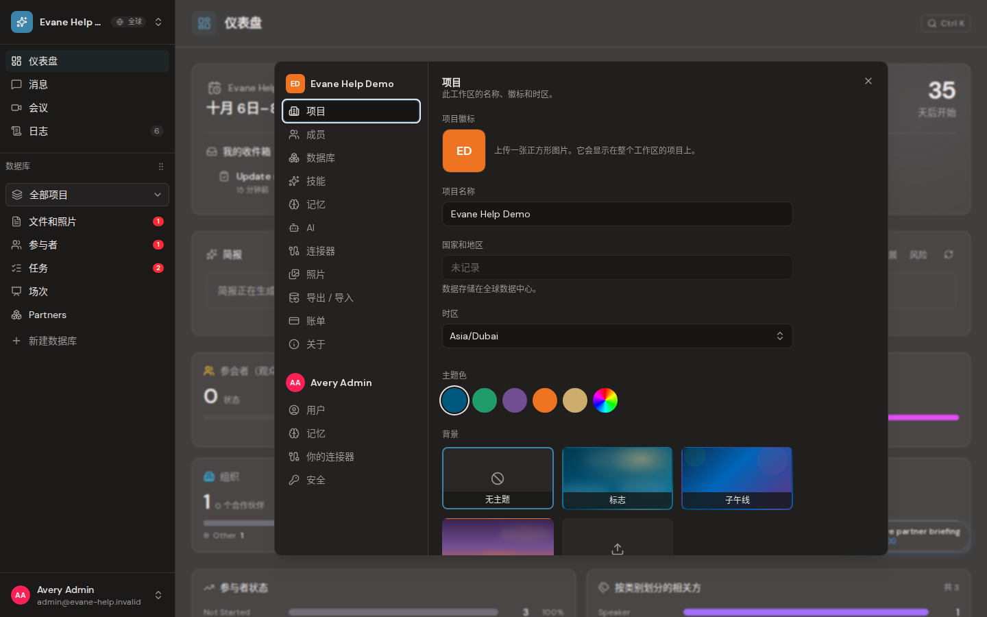 Evane 中的修改工作区名称、Logo 和时区