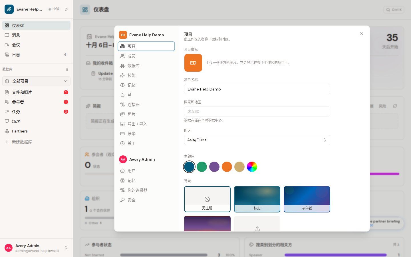 Evane 中的修改工作区名称、Logo 和时区