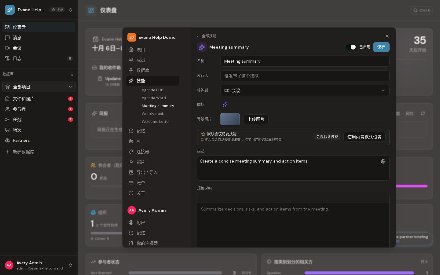 Evane 中的创建、编辑、启用和删除 Skill