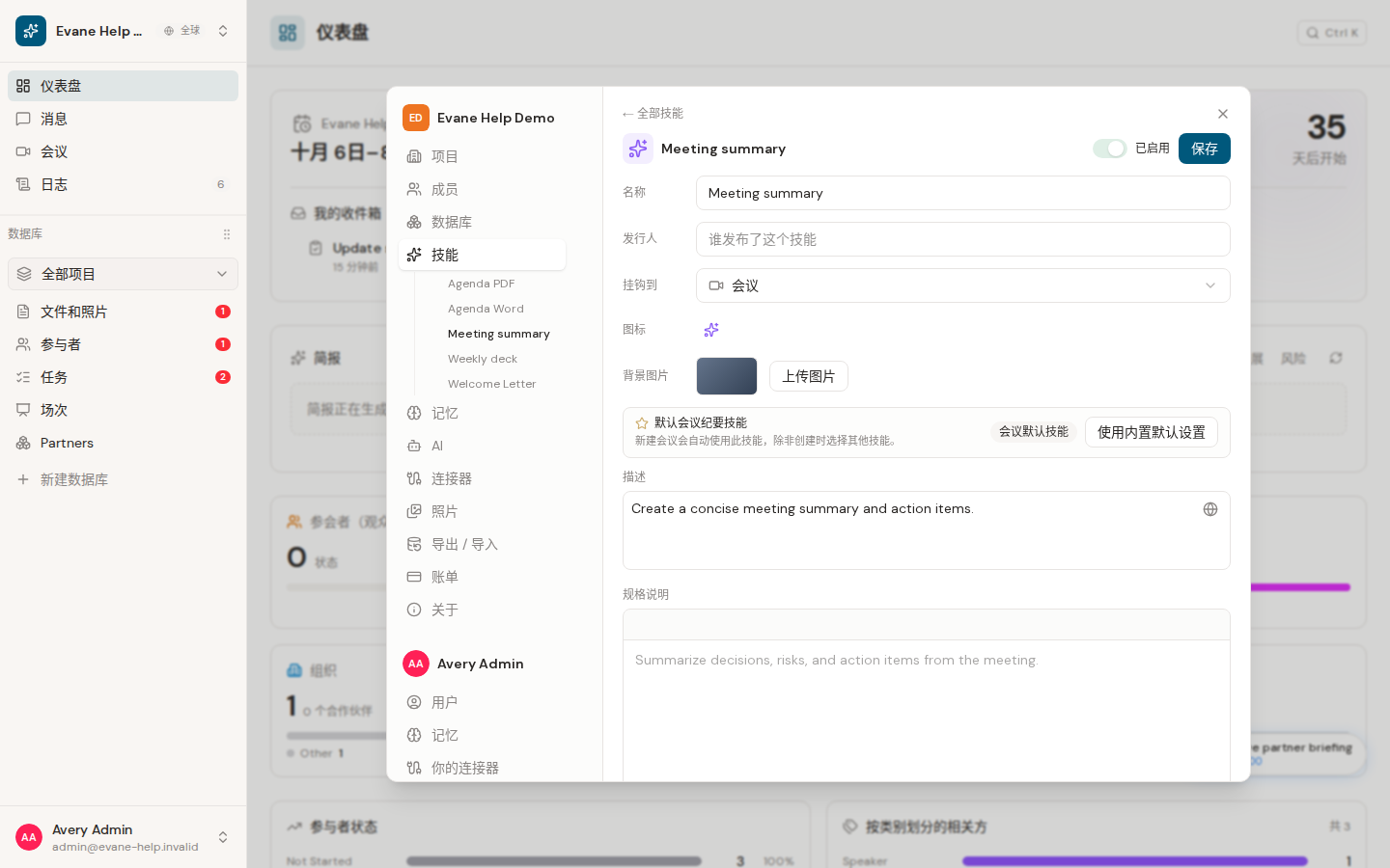 Evane 中的创建、编辑、启用和删除 Skill
