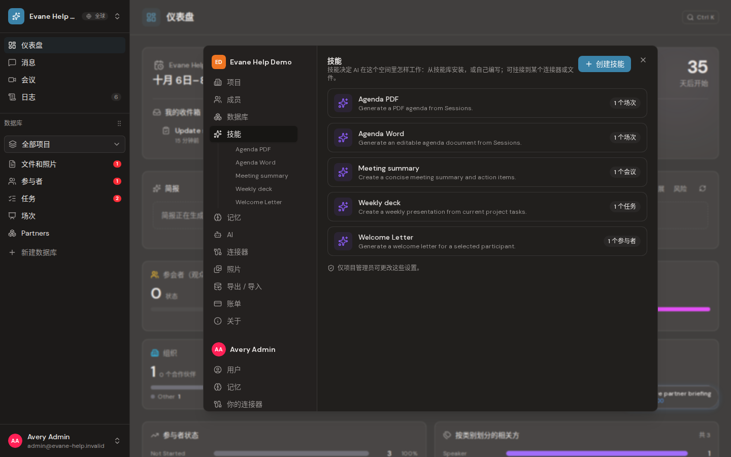 Evane 中的了解 Skills 及其触发位置
