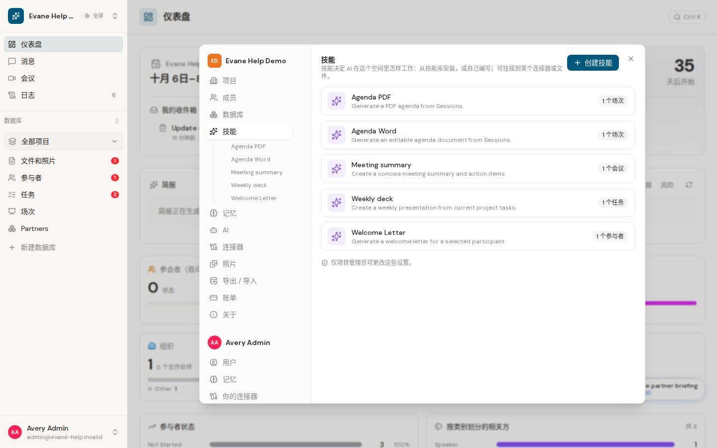 Evane 中的了解 Skills 及其触发位置