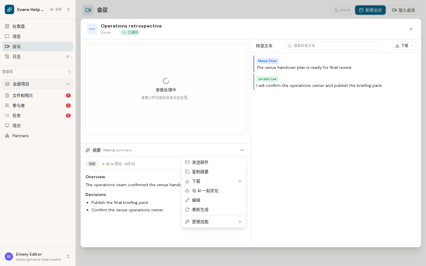Evane 中的使用 Meeting Summary Skill