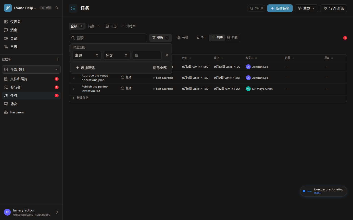 Evane 中的分配 Task Owner 并按负责人筛选