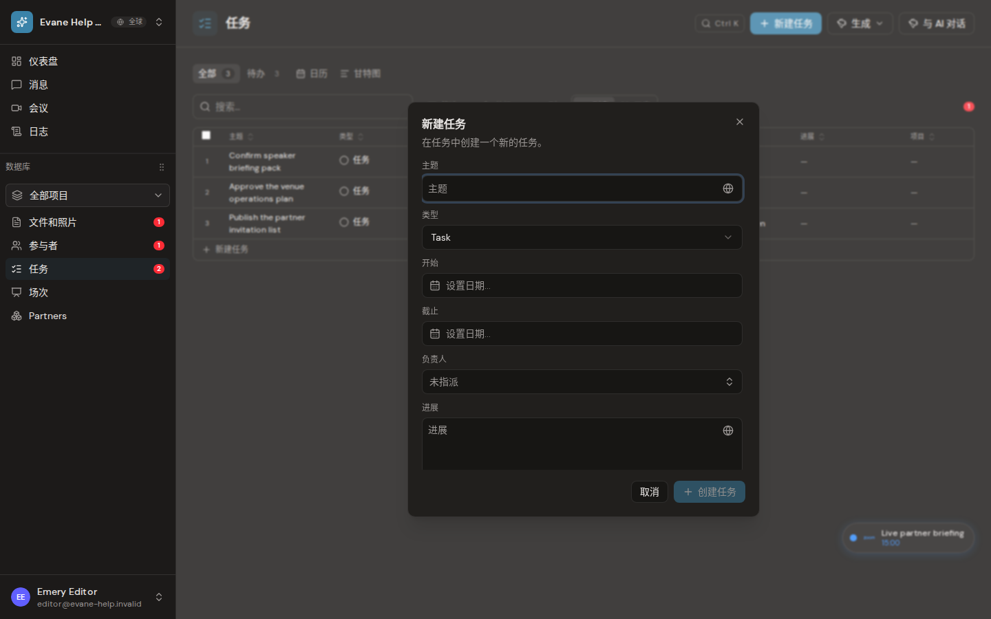 Evane 中的创建 Task、Milestone 和 Objective