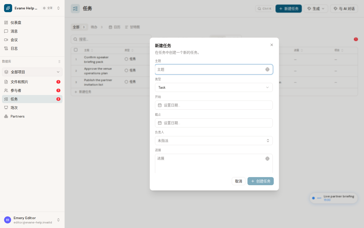 Evane 中的创建 Task、Milestone 和 Objective