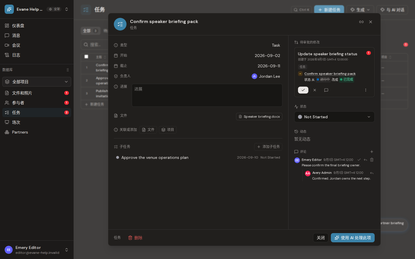 Evane 中的编辑任务并进行协作