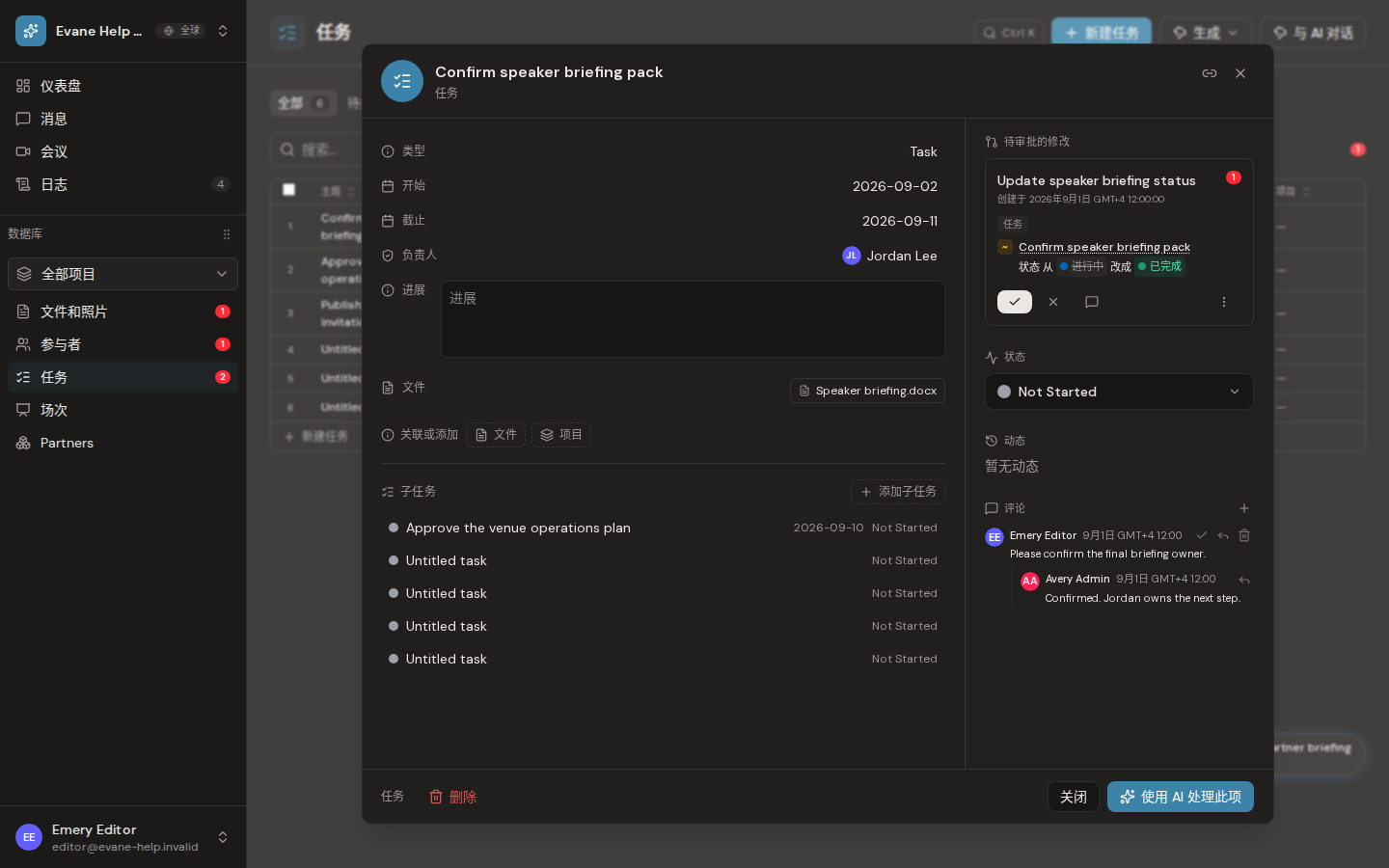 Evane 中的新增和管理 Subtasks