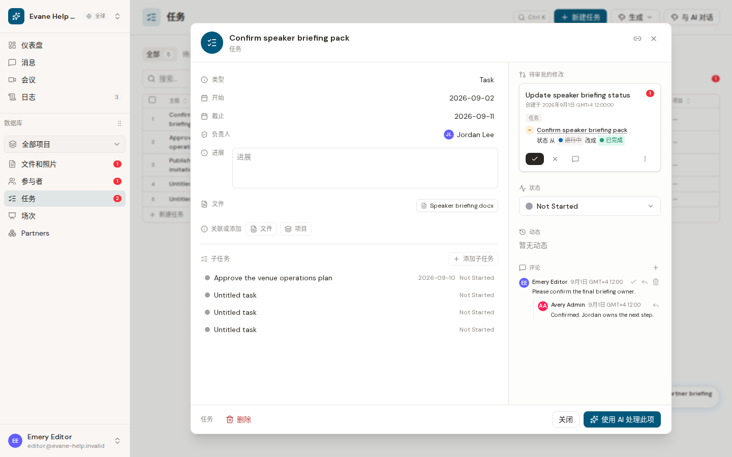 Evane 中的新增和管理 Subtasks