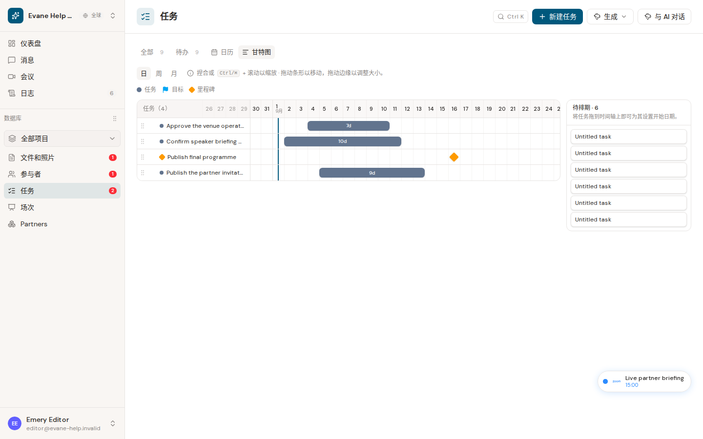 Evane 中的在 Gantt 中调整日期和顺序