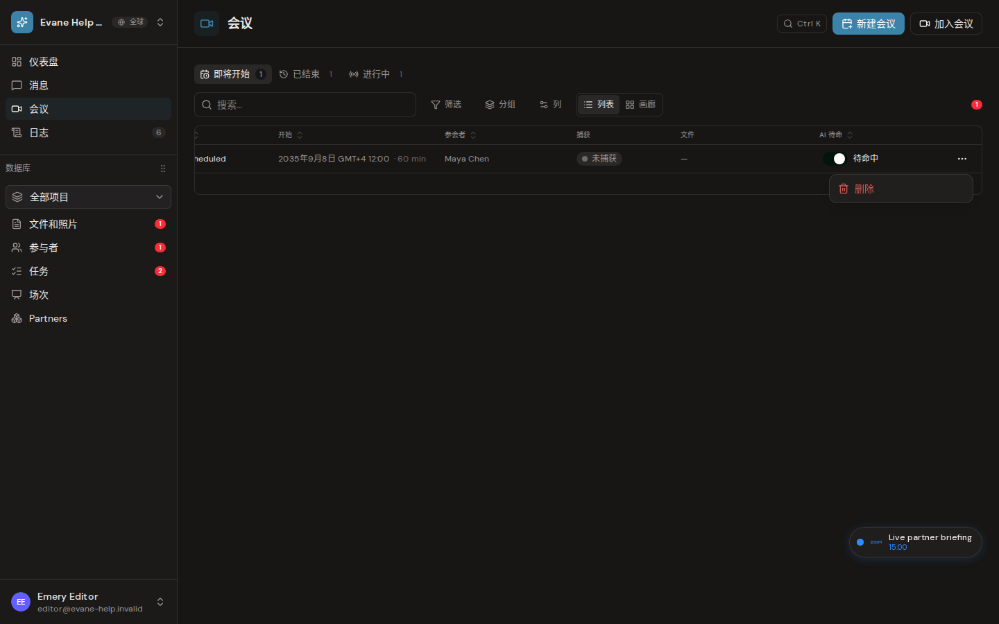 Evane 中的Meeting Bot 无法加入或状态延迟