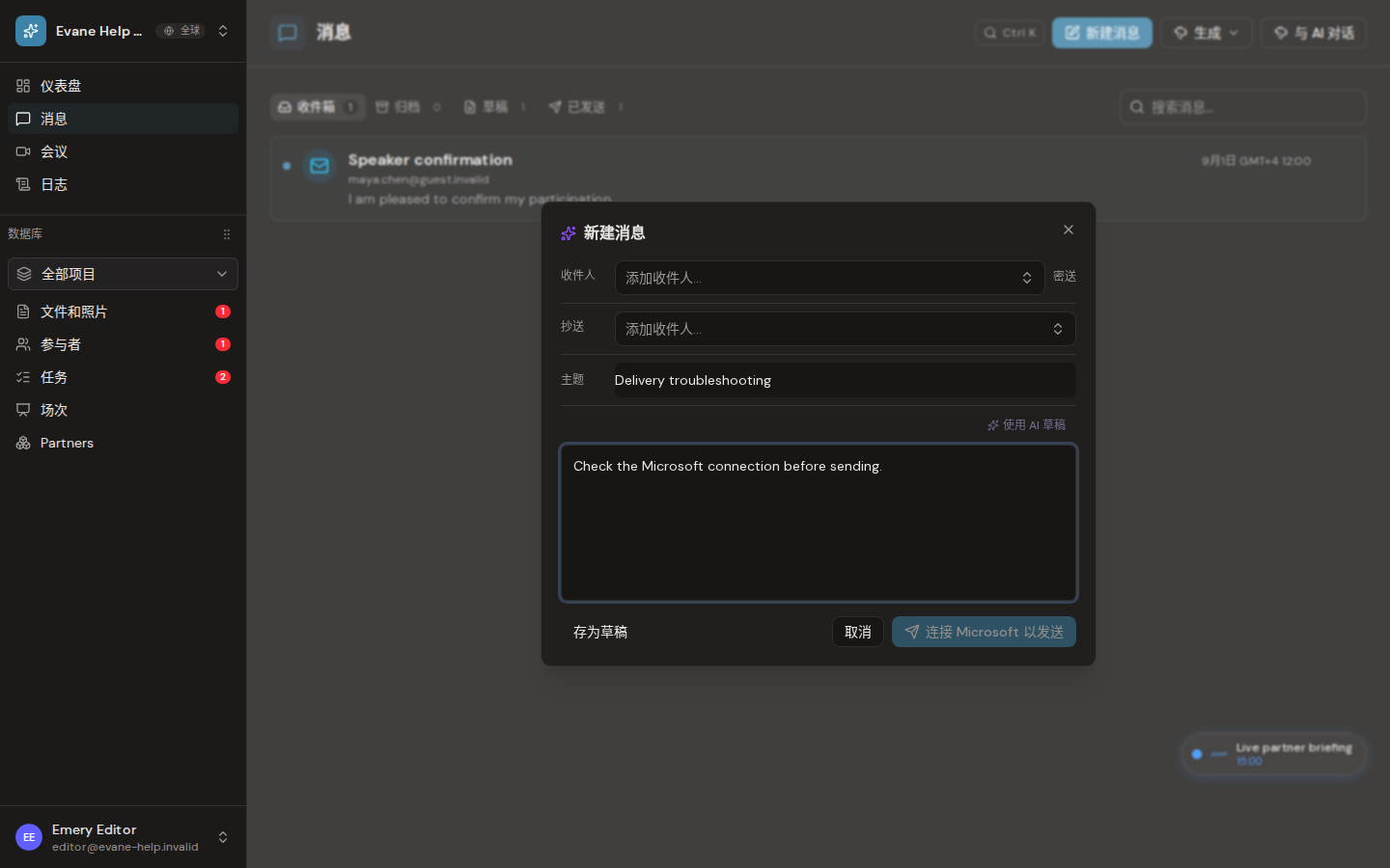 Evane 中的邮件无法真实发送