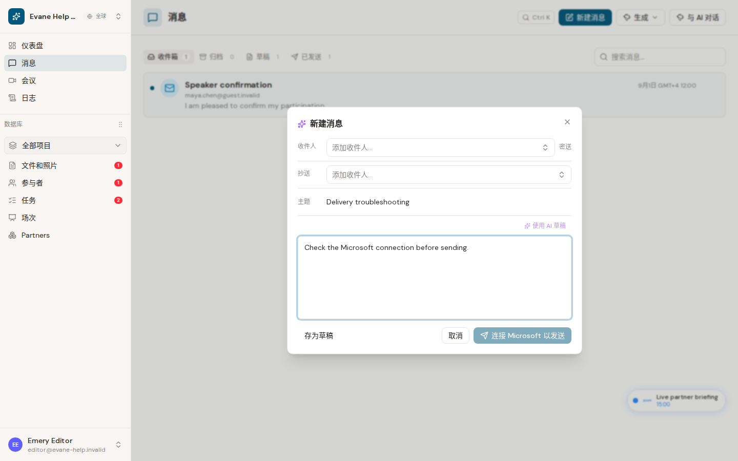 Evane 中的邮件无法真实发送